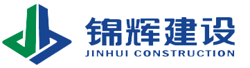 浙江锦辉建设工程有限公司